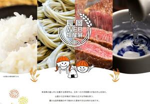 昨年の「長岡WEB物産展」のトップ画面