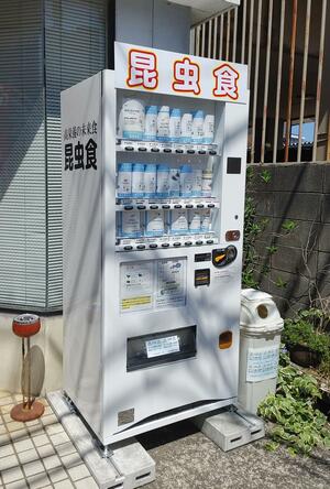 サソリ、タランチュラなど約20種類の昆虫食が並ぶ自販機=新発田市中央町3