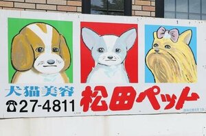 松田ペットの看板=長岡市