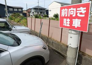 前向き駐車を呼びかける看板=上越市春日山町1