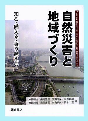 新潟大の教授らが出版した「自然災害と地域づくり」
