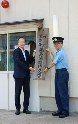 警察官2人が常駐する臨時交番=11日、粟島浦村