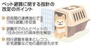 　ペット避難に関する指針の改定のポイント