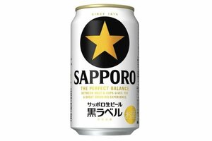 サッポロビールの「黒ラベル」