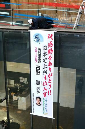 男子スキークロス・古野慧選手の活躍をたたえる懸垂幕＝２６日、長岡市のアオーレ長岡
