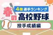 【春の高校野球2026・新潟】4強の選手ランキング（投手成績編）！防御率・奪三振の頂点は？