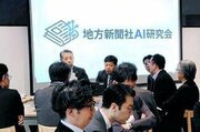 生成ＡＩ、地域への普及推進　新潟日報生成ＡＩ研究所や地方新聞社7社、都内で意見交換
