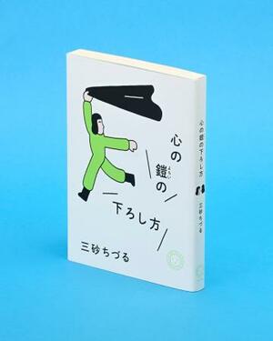 「心の鎧の下ろし方」