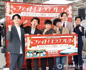 『ファイト！エクスプレス～上京芸人と笑って出発～』の模様 （C）ORICON NewS inc.