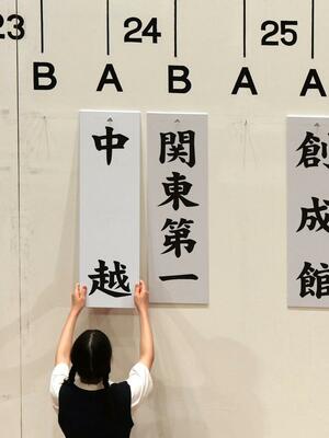 組み合わせ抽選会で中越の初戦は大会8日目の第2試合で、関東第一(東東京)との対戦が決まった