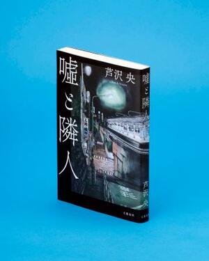 「☆(口ヘンに虚の旧字体)と隣人」
