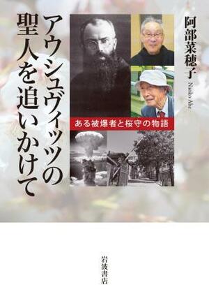 出版された「アウシュヴィッツの聖人を追いかけて―ある被爆者と桜守の物語」