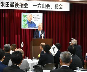 後援会総会であいさつした米田徹市長=11月26日、糸魚川市のヒスイ王国館