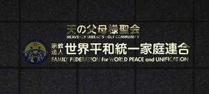 世界平和統一家庭連合(旧統一教会)の本部が入るビルに掲げられた教団の名称=3月24日、東京都渋谷区