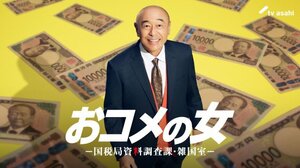 『おコメの女-国税局資料調査課・雑国室-』に出演する高橋克実(C)テレビ朝日