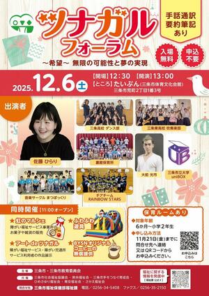 「“ツナガル”フォーラム〜希望〜無限の可能性と夢の実現」のチラシ(三条市提供)