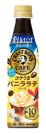 サントリー食品インターナショナルの「割るだけクラフトボスカフェ コクうまバニララテベース」