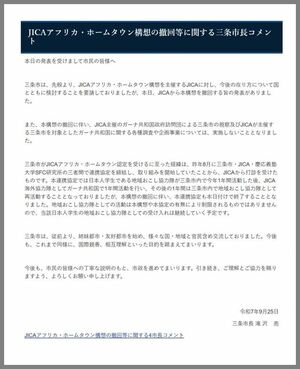 三条市がウェブサイトで公表した滝沢亮市長のコメント