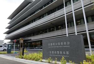 　京都府警本部
