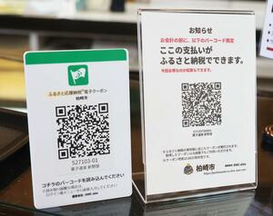 柏崎市が新たに導入したふるさと納税の返礼品。宿泊施設や土産店でQRコードで納税すると、返礼品としてクーポンがもらえる=柏崎市駅前2
