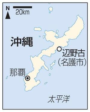 　沖縄県名護市辺野古、那覇