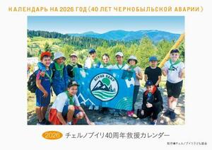 　「チェルノブイリ子ども基金」の２０２６年版「救援カレンダー」