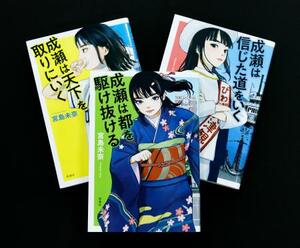 小説「成瀬あかり」シリーズ。中央は第3作「成瀬は都を駆け抜ける」