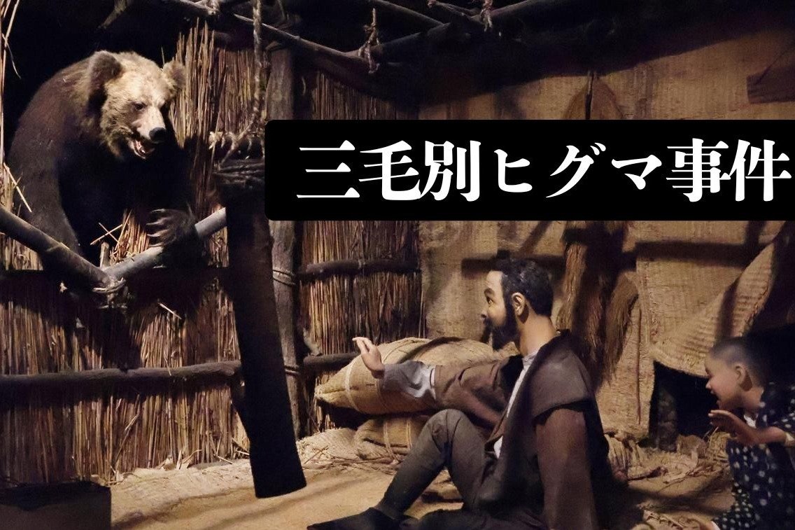 三毛別ヒグマ事件110年特集］国内最悪の「熊害」、生存者の耳に残った