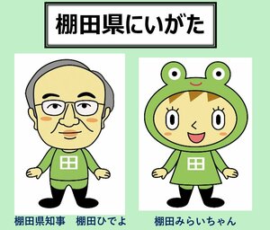 県が商標登録した棚田振興のマスコットキャラクター『棚田みらいちゃん』『棚田県知事ひでよ』とキャッチフレーズ『棚田県にいがた』