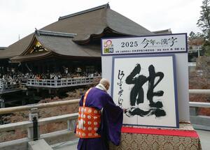 京都・清水寺で発表された、2025年の世相を1字で表す今年の漢字「熊」=12日午後