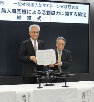 長岡市と防災ドローン実践研究会の協力協定締結式=アオーレ長岡