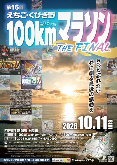 上越市「えちご・くびき野100キロマラソン」にペアリレーの部新設