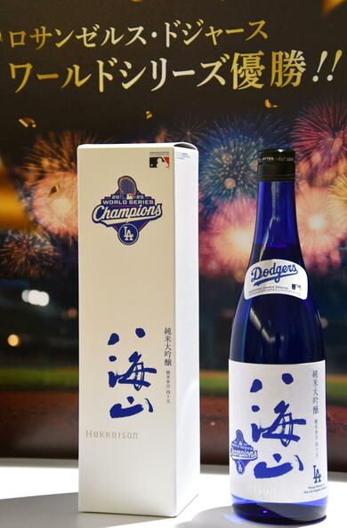ドジャース連覇に祝杯！八海醸造グループ（南魚沼市）記念ボトル発売