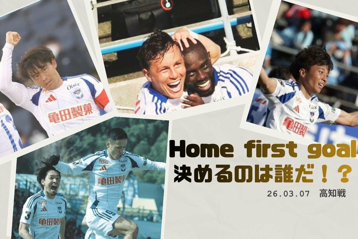 アルビレックス新潟］毎年恒例！ホームファーストゴール投票「決めるの
