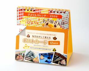 ジェイアール東海フードサービスの「2026年ぴよりんカレンダー ~ぴよりんと名古屋さんぽ~」