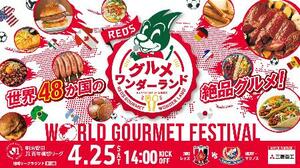 　サッカーＷ杯出場国の料理や飲み物が楽しめるイベントの案内（浦和レッズ提供）