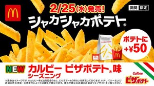 「シャカシャカポテト カルビー ピザポテト味」、2月25日より販売