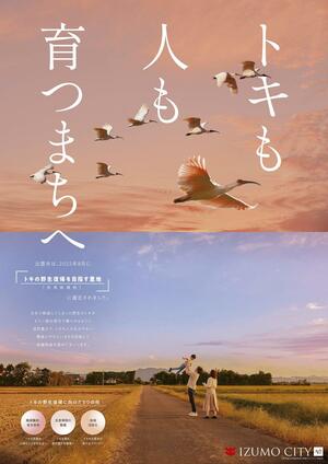 島根県出雲市が作った、トキの放鳥候補地に選ばれたことをPRするポスター(出雲市提供)