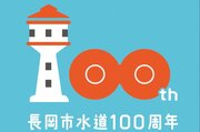 長岡市の水道通水100周年、長岡造形大生ら考案のロゴマーク完成！水道局の公式キャラクターグッズも作成