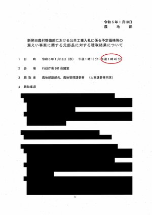 開示文書（赤の丸囲み部分が新たに公開された箇所、新潟日報社で加工）