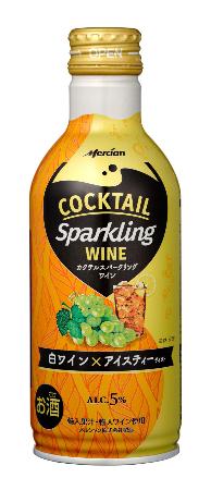 メルシャンの「カクテルスパークリングワイン 白ワイン×アイスティー」