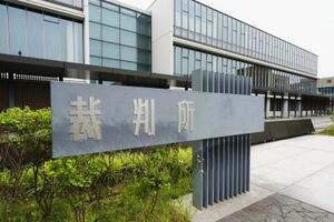 　名古屋高裁金沢支部