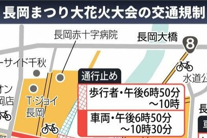 【長岡花火2025】会場周辺で交通規制、いつからどこが通れない？当日の通行止めエリアを紹介