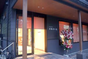 新たにオープンした華報寺の湯＝阿賀野市出湯