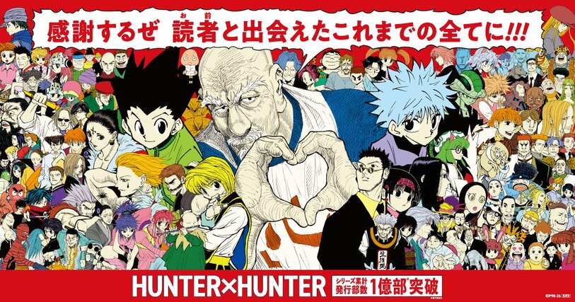 「ＨＵＮＴＥＲ×ＨＵＮＴＥＲ」の１億部突破を記念したキャンペーンのイメージ画像（（ｃ）Ｐ１９９８－２０２６）