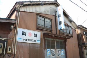 トビウオの不漁で休業を決めた「両蒲」＝佐渡市両津湊