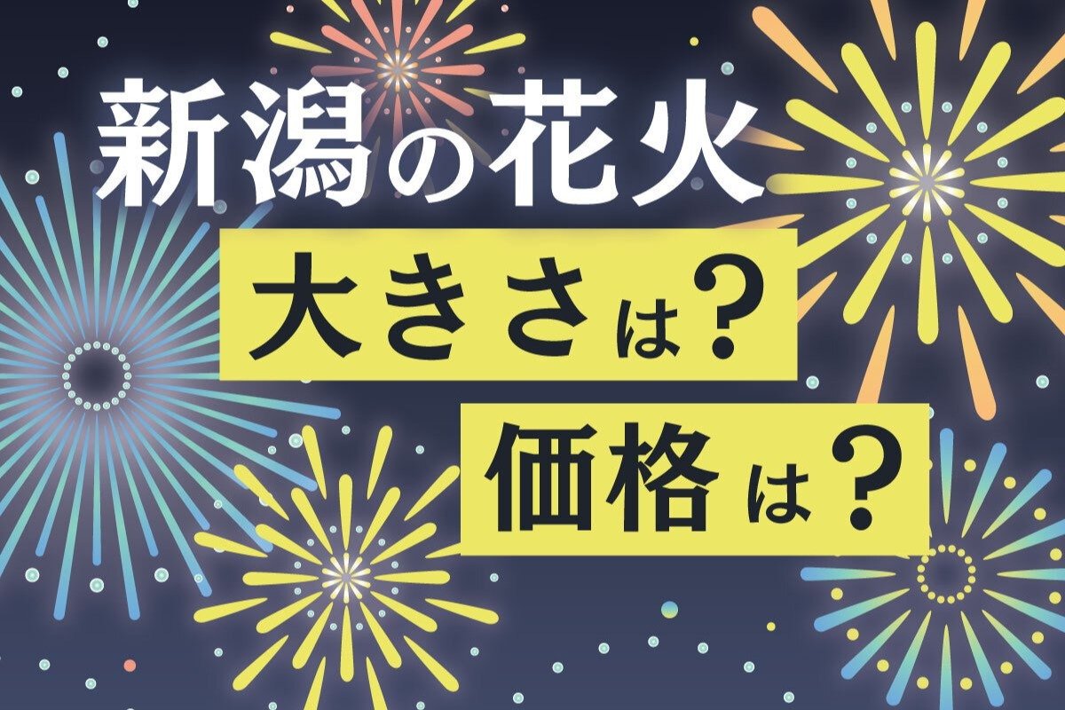 長岡花火」フェニックスはいくらお金がかかるのか？正三尺玉や「片貝