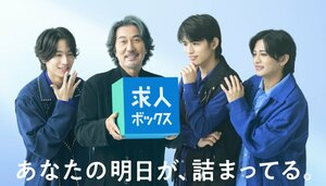 求人ボックス新TVCM『ダンスレッスン』篇『求人ボックスのうた』篇キービジュアル