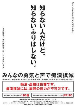 　痴漢撲滅を訴えるポスター（ＪＲ東日本提供）