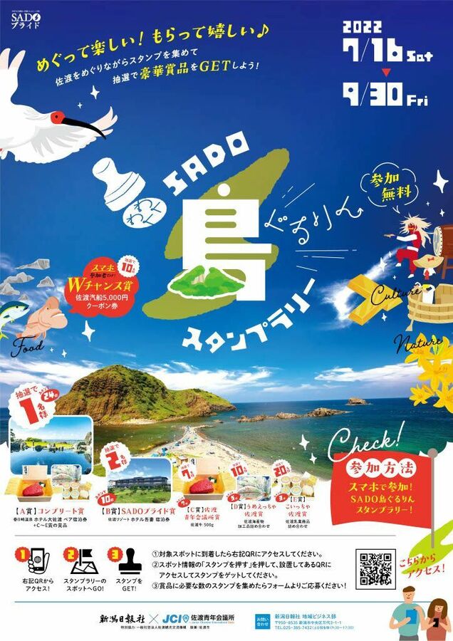 佐渡をぐるりん 観光地やグルメ 巡って景品当てよう 新潟日報デジタルプラス